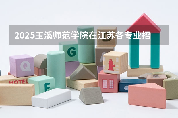 2025玉溪师范学院在江苏各专业招生人数汇总（2026参考）