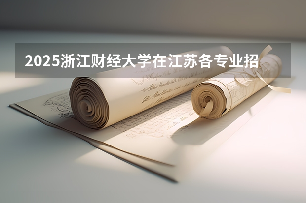 2025浙江财经大学在江苏各专业招生人数汇总（2026参考）