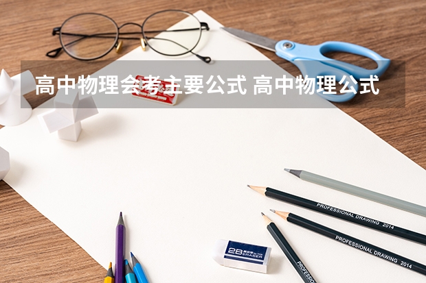 高中物理会考主要公式 高中物理公式大全