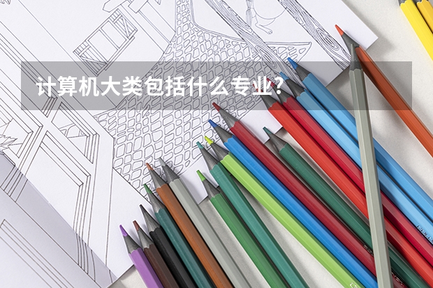 计算机大类包括什么专业?