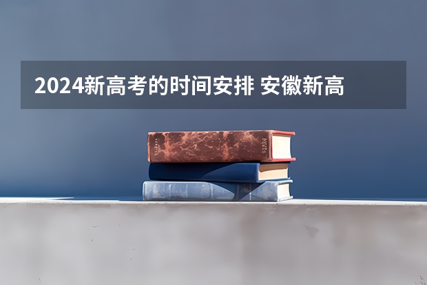 2024新高考的时间安排 安徽新高考时间表