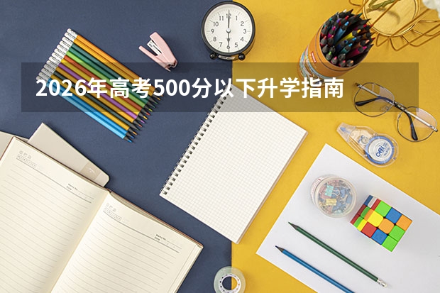 2026年高考500分以下升学指南：专科王牌专业、直招士官等九条出路