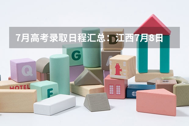 7月高考录取日程汇总：江西7月8日开录，河南本科提前批7月11日投档，上海7月23日可查本科批结果