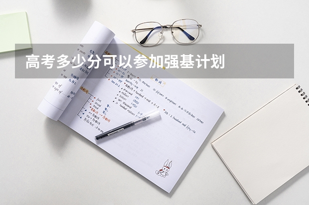高考多少分可以参加强基计划