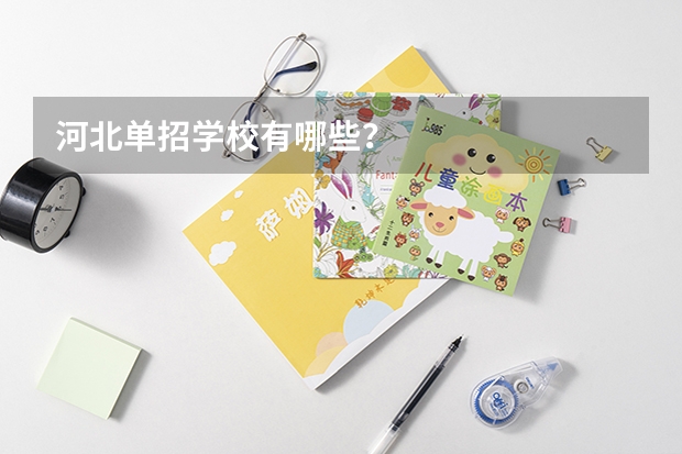 河北单招学校有哪些？