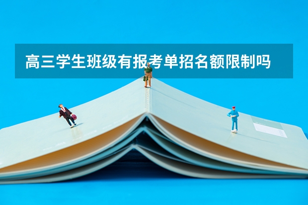高三学生班级有报考单招名额限制吗