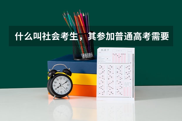 什么叫社会考生，其参加普通高考需要什么条件？