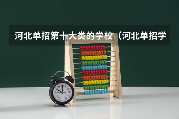 河北单招第十大类的学校（河北单招学校分数线排名）