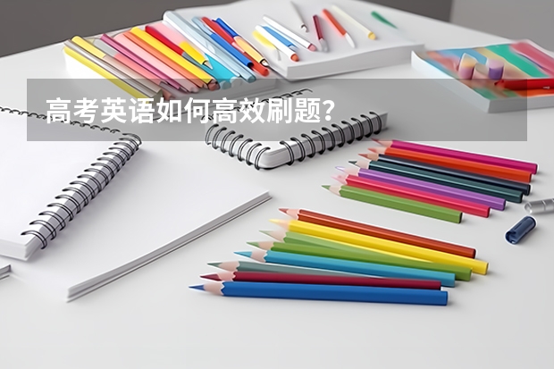高考英语如何高效刷题？