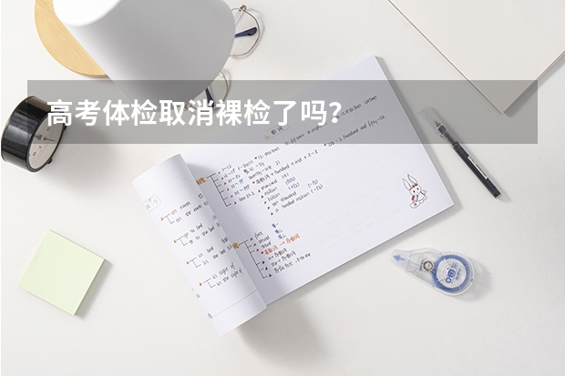 高考体检取消裸检了吗？