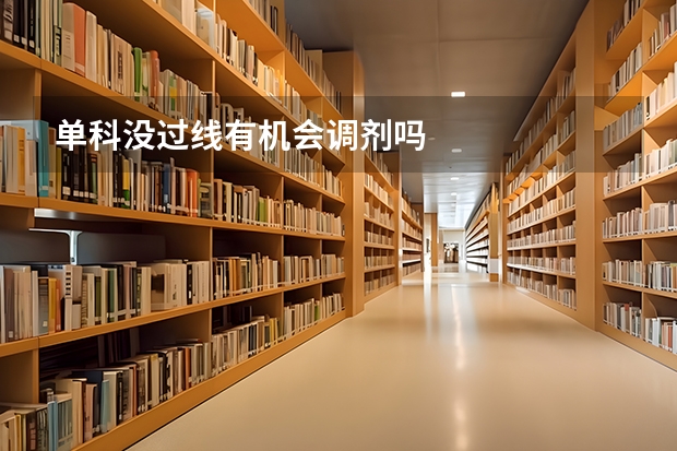 单科没过线有机会调剂吗