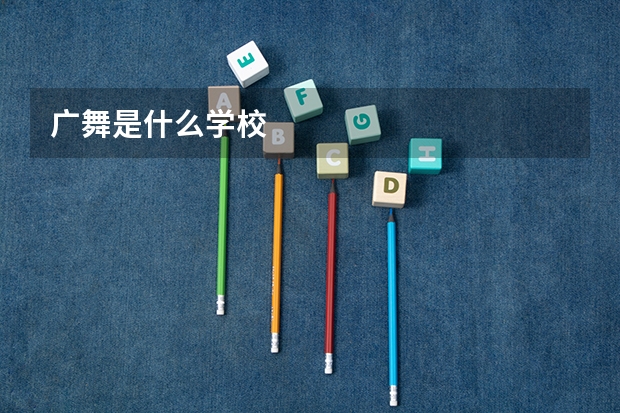 广舞是什么学校