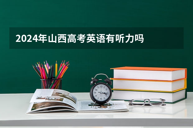 2024年山西高考英语有听力吗