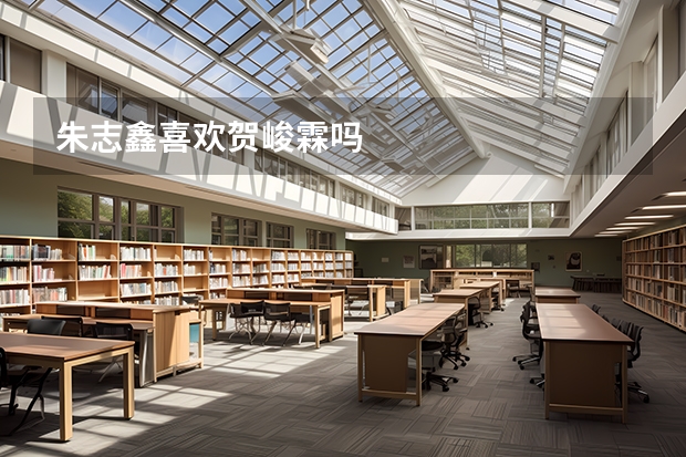 朱志鑫喜欢贺峻霖吗
