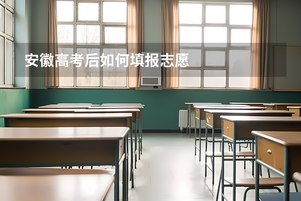 安徽高考后如何填报志愿
