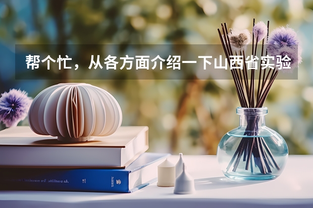 帮个忙，从各方面介绍一下山西省实验中学和运城康杰中学 山西运城中考人数