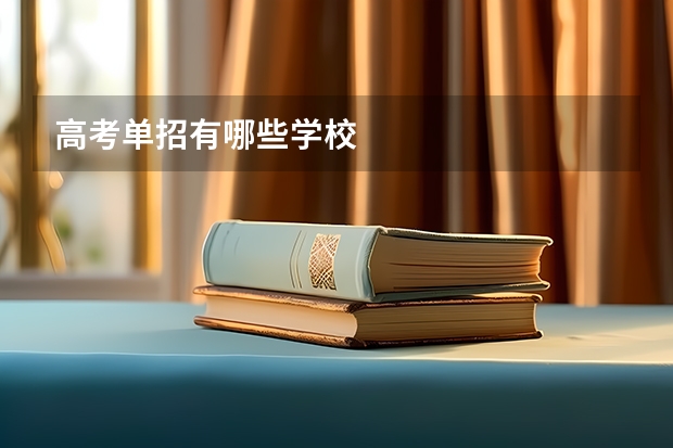 高考单招有哪些学校