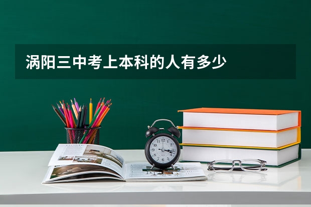 涡阳三中考上本科的人有多少