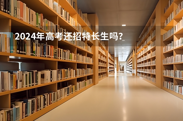 2024年高考还招特长生吗？