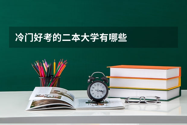 冷门好考的二本大学有哪些