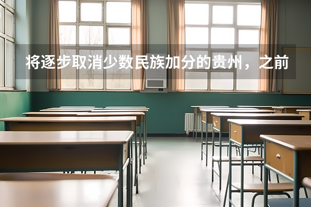 将逐步取消少数民族加分的贵州，之前为什么会有少数民族加分政策呢？