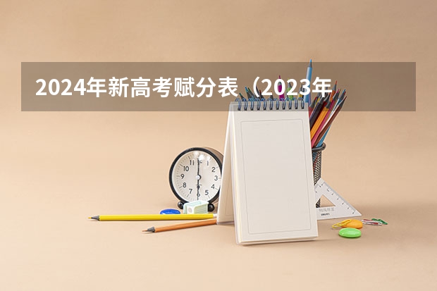 2024年新高考赋分表（2023年高考最高分）