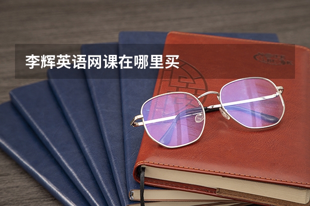 李辉英语网课在哪里买