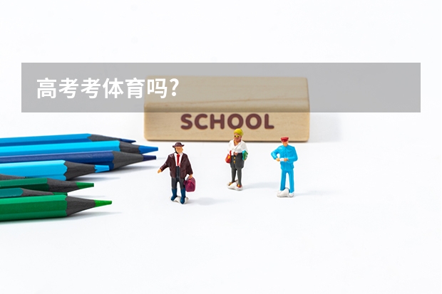 高考考体育吗?