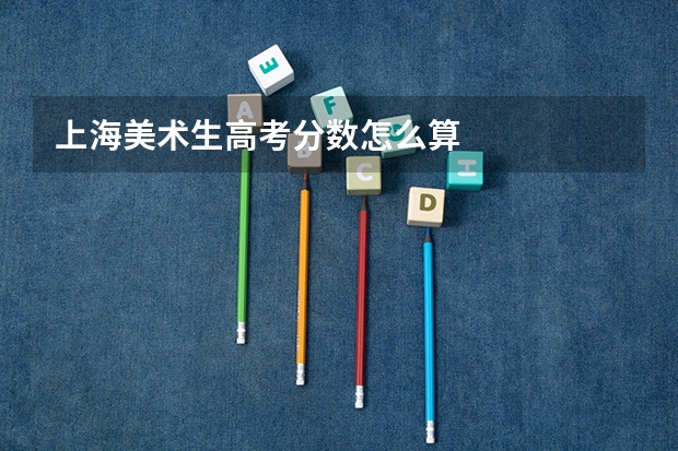 上海美术生高考分数怎么算