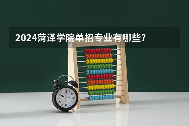 2024菏泽学院单招专业有哪些？
