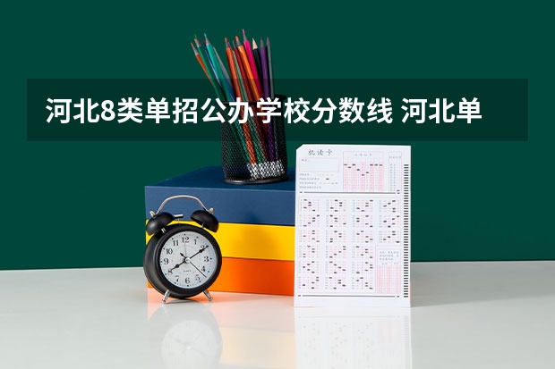 河北8类单招公办学校分数线 河北单招第三类公办学校分数线