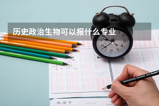 历史政治生物可以报什么专业