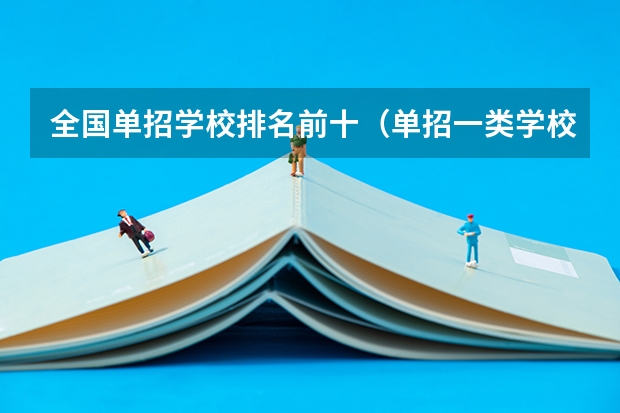 全国单招学校排名前十（单招一类学校排名）