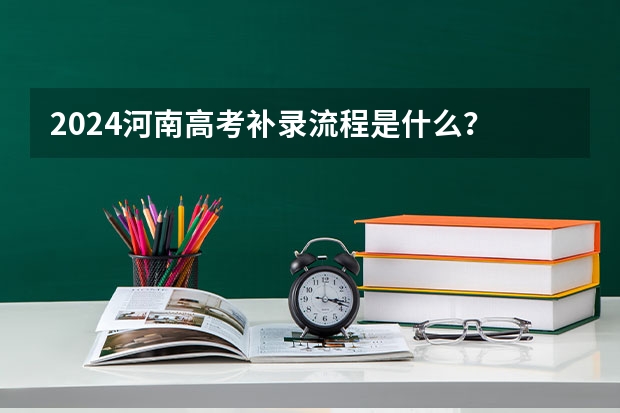 2024河南高考补录流程是什么?