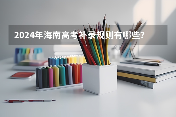 2024年海南高考补录规则有哪些？
