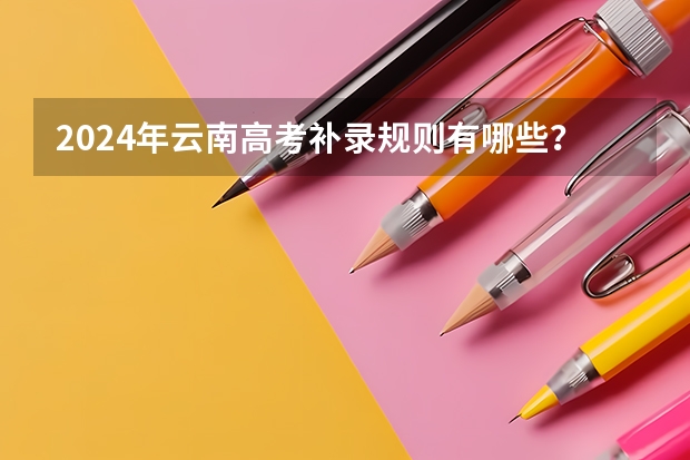 2024年云南高考补录规则有哪些？