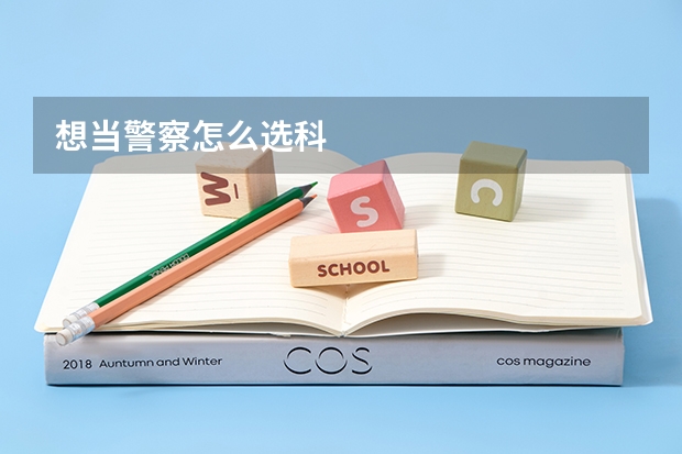 想当警察怎么选科