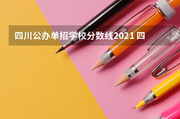 四川公办单招学校分数线2021 四川交通职业技术学院单招分数线
