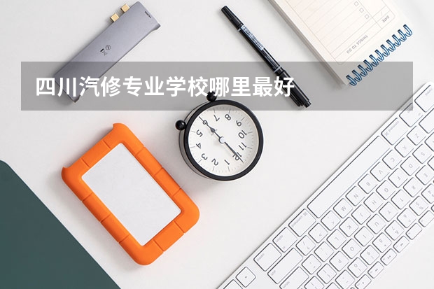 四川汽修专业学校哪里最好