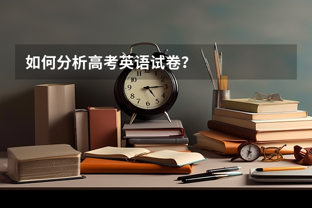如何分析高考英语试卷？