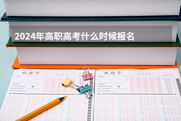 2024年高职高考什么时候报名