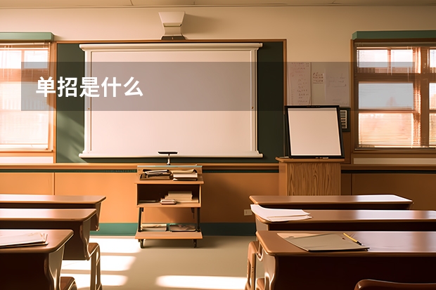 单招是什么