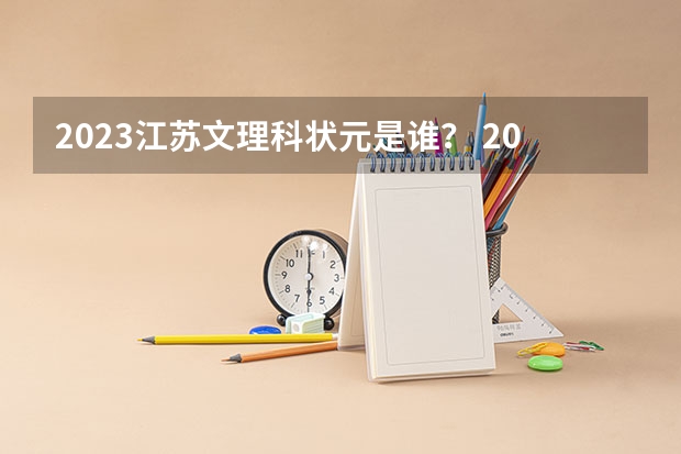 2023江苏文理科状元是谁？ 2022年高考状元749分的人是谁 2024年高考状元的生肖