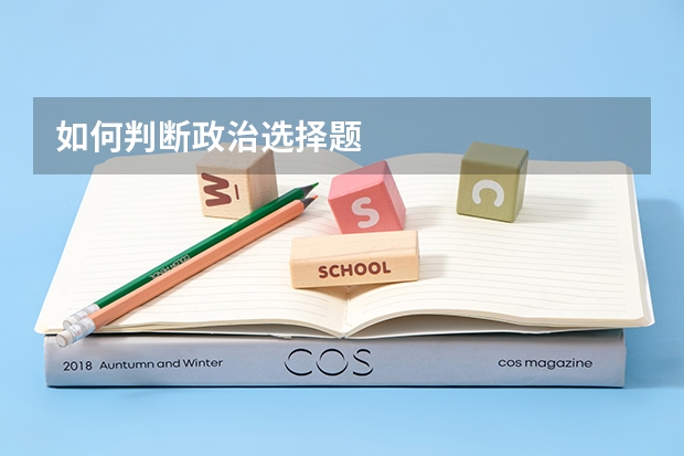 如何判断政治选择题