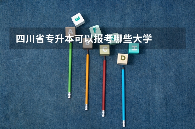 四川省专升本可以报考哪些大学