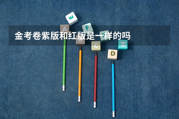 金考卷紫版和红版是一样的吗