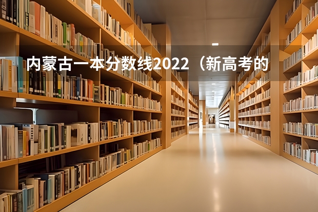 内蒙古一本分数线2022（新高考的省份）
