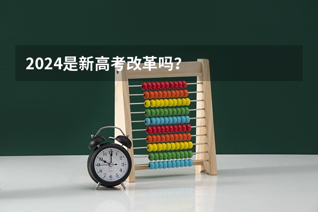 2024是新高考改革吗？
