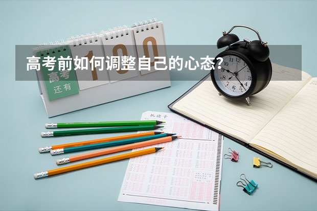 高考前如何调整自己的心态？