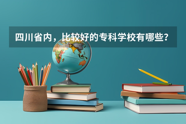 四川省内，比较好的专科学校有哪些？